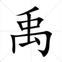 禹 意思|汉字“禹”的读音、意思、用法、释义、造句